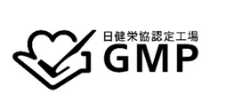 日健栄協認定工場 GMP