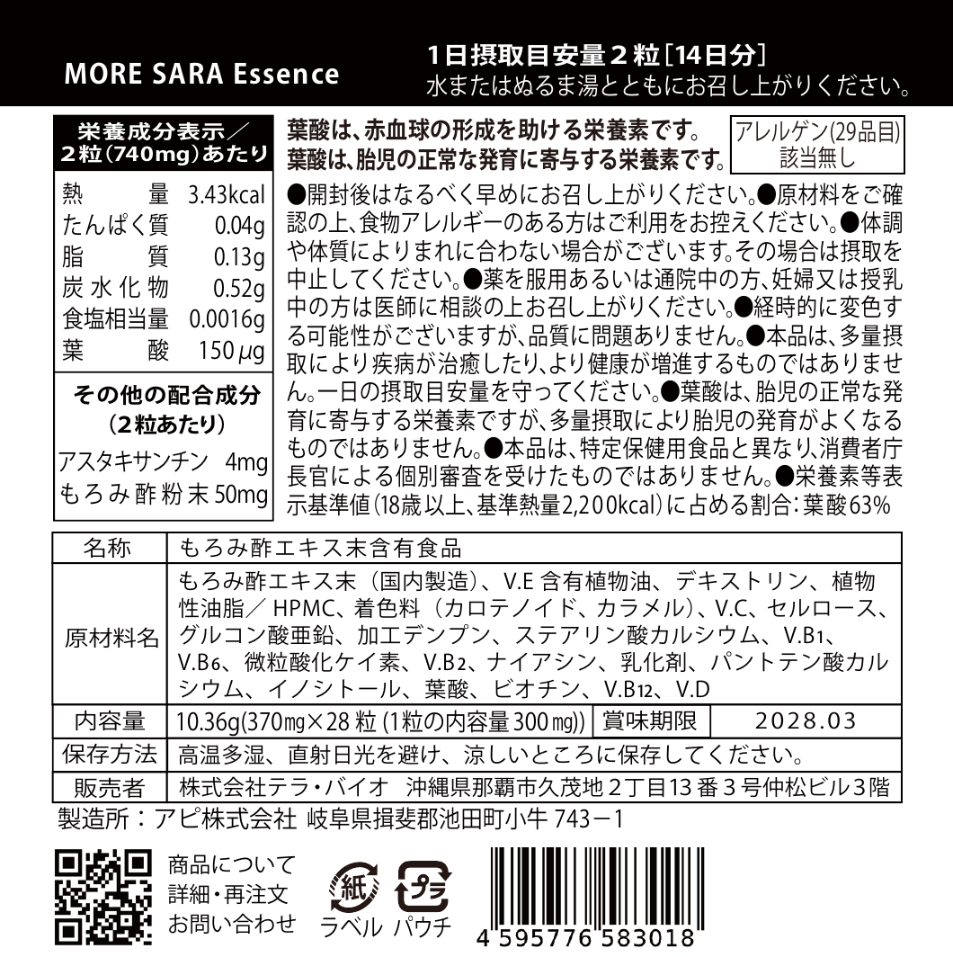 MORE SARA Essence 裏面表示